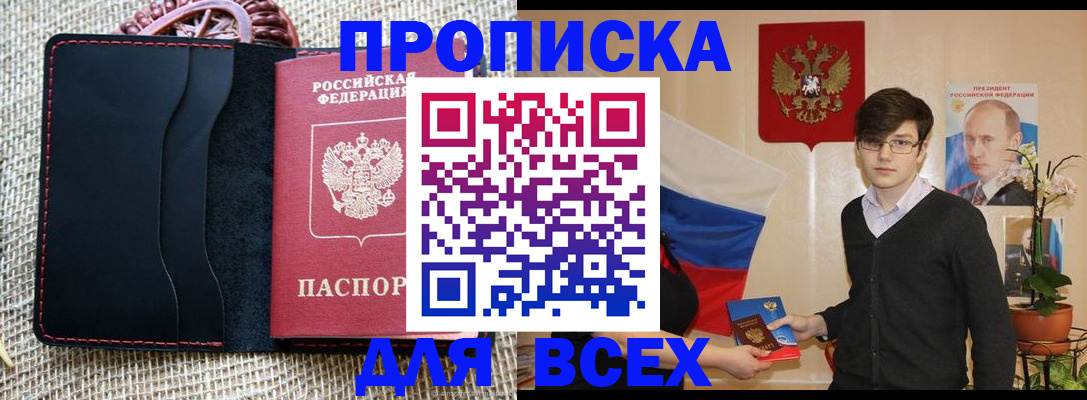 прописка 2025 в Краснодаре